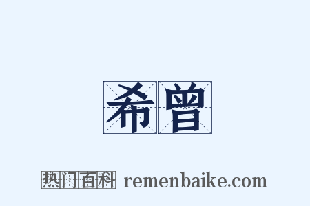 希曾是什么意思的图片